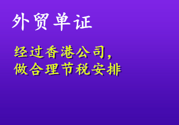 外貿單證經過香港公司，做合理節稅安排