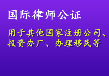 國際律師公證