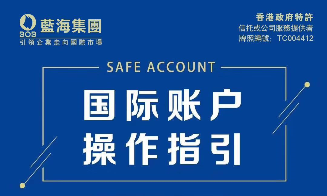 疫情時期，過港通道關閉，如何開設香港公司賬戶-藍海集團