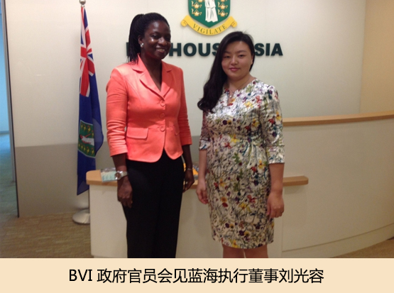 BVI 政府官員會見藍海執行董事劉光容